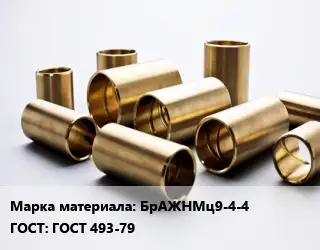 Втулка бронзовая БрАЖНМц9-4-4 ГОСТ: ГОСТ 493-79